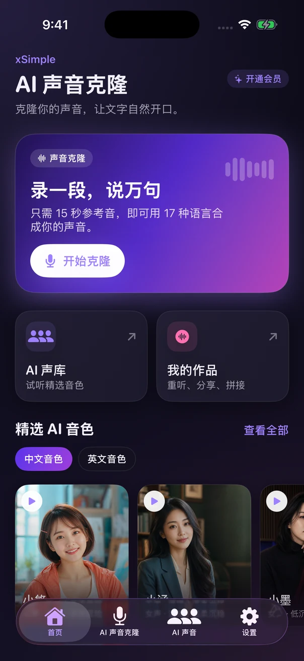 xSimple 声音克隆首页：声音克隆入口、AI 声库和精选音色