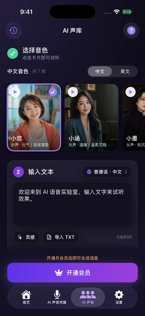 AI 声库页面，可选择并免费试听内置音色