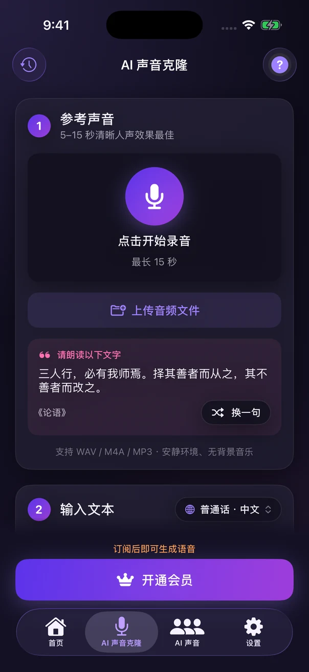 AI 声音克隆页面，可录制或导入参考声音